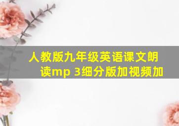 人教版九年级英语课文朗读mp 3细分版加视频加